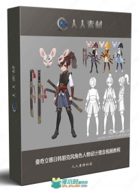 曼奇立德日韩朋克风角色人物设计理念视频教程