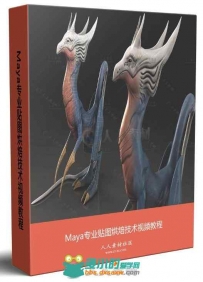 Maya专业贴图烘焙技术视频教程