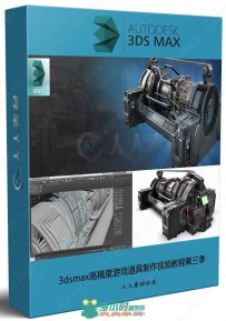 3dsmax高精度游戏道具制作视频教程第三季