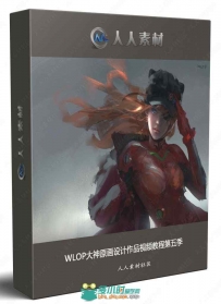 WLOP大神原画设计作品视频教程第五季