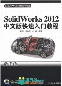 Solidworks 2012中文版快速入门教程