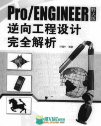 Pro ENGINEER野火版逆向工程设计完全解析