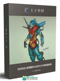色彩的设计原理解构与运用中文字幕视频教程