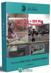 3dsmax三维室内场景人物添加制作视频教程