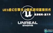 UE5虚幻引擎多人联机游戏蓝图技术视频教程