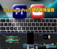 Premiere Pro从零开始为网络视频编辑视频教程
