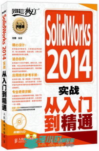 SolidWorks 2014实战从入门到精通