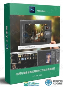 PS照片编辑修饰后期制作工作流程视频教程