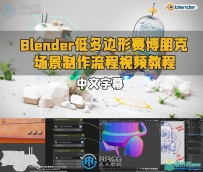 Blender机器人星球硬表面建模全面技能训练视频教程