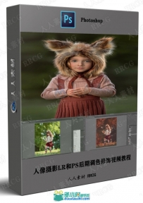 人像摄影LR和PS后期调色修饰视频教程