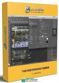 PS演示和教学简单使用技巧视频教程