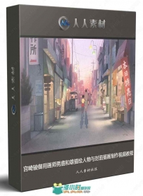 宫崎骏御用画师男鹿和雄描绘人物与封面插画制作视频教程