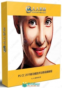 PS CC 2019新功能技术训练视频教程