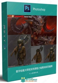 数字绘画大师班实例课程之暗黑地狱恶魔等