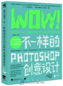 WOW！不一样的Photoshop创意设计