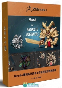 Zbrush制作Q版骑士雕刻工作流程视频教程