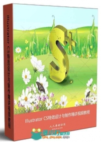 Illustrator CS特效设计与制作精讲视频教程