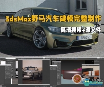 3dsMax野马汽车建模完整制作工作流程视频教程