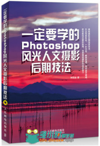 一定要学的Photoshop风光人文摄影后期技法