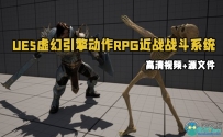 UE5虚幻引擎动作RPG近战战斗系统制作视频教程