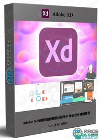 Adobe XD创建功能模型过程用户体验设计视频教程