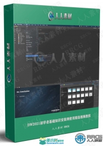 DW2021初学者基础知识安装到使用精选视频教程