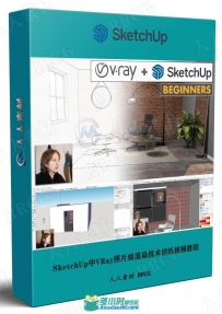 SketchUp中VRay照片级渲染技术训练视频教程