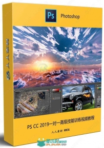 PS CC 2019一对一高级技能训练视频教程