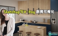 Sketchup与V-Ray厨房可视化室内渲染技术视频教程