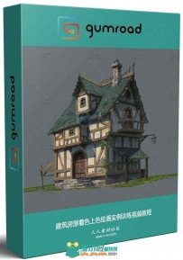 建筑房屋着色上色绘画实例训练视频教程