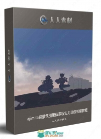 ajimita背景氛围暑假课程实力训练视频教程
