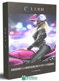 梁星超细致CG人物角色绘画过程2018年4-5月视频教程