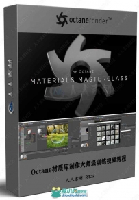 Octane材质库制作大师级训练视频教程
