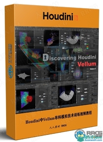 Houdini中Vellum布料模拟技术训练视频教程