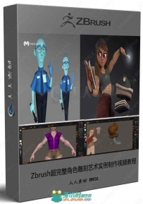 Zbrush超完整角色雕刻艺术实例制作视频教程