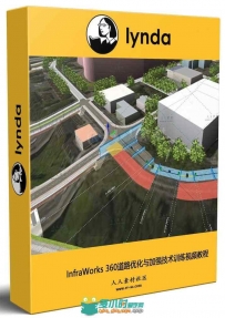InfraWorks 360道路优化与加强技术训练视频教程