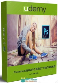 Photoshops使用动作工具高效工作技巧视频教程