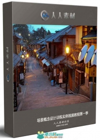 场景概念设计训练实例视频教程第一季