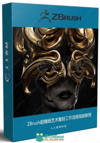 ZBrush超精细艺术雕刻工作流程视频教程