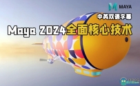 Maya 2024全面核心技术训练视频教程