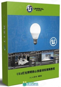 UE4灯光照明核心技能训练视频教程