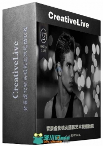 背景虚化镜头摄影艺术视频教程 CREATIVELIVE BOKEH 101
