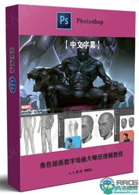 角色插画数字绘画大师班视频教程