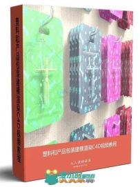 塑料和产品包装建模渲染C4D视频教程