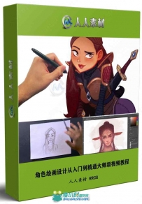 角色绘画设计从入门到精通大师级视频教程