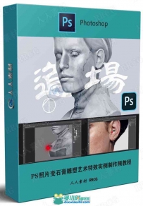 PS照片变石膏雕塑艺术特效实例制作频教程