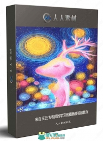 来自王云飞老师的学习线圈插画视频教程