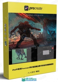 iPad中使用Procreate科幻场景概念数字绘画实例视频教程