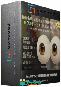 Arnold与Vray卡通眼睛渲染技术训练视频教程 Gumroad Making cartoony eyes with Ar...