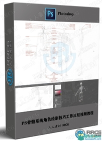 PS骨骼系统角色绘制技巧工作流程视频教程